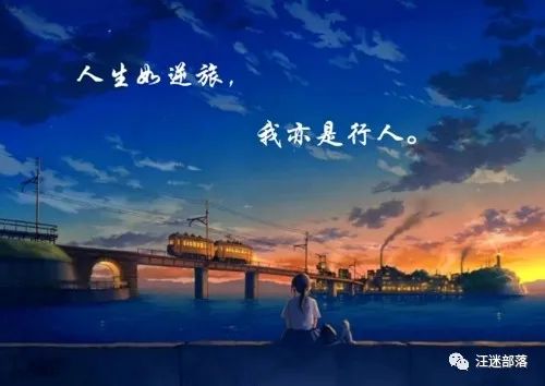 许有 | ​读书感悟:人生如逆旅,我亦是行人
