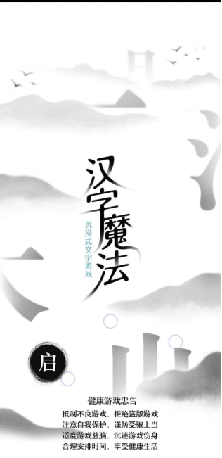 汉字魔法1.0版本，烧脑游戏
