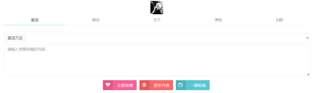 悄悄话加密破解 源码分享