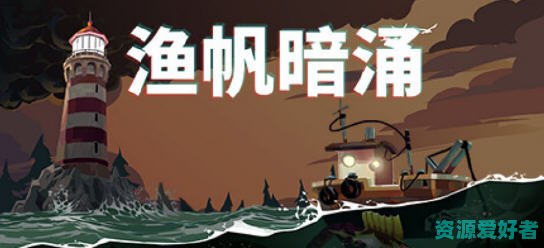 渔帆暗涌(DREDGE) ver1.0.3 官方中文版 钓鱼类冒险游戏 700M