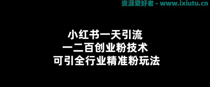小红书一天引流一二百创业粉技术 可引全行业精准粉玩法