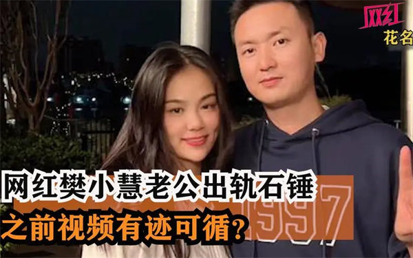 樊小慧老公出轨事件始末(几百万粉丝为樊小慧心疼)