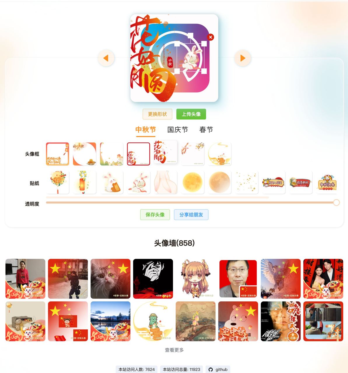 新年头像生成网站源码 快速定制中国传统节日头像，国庆国旗头像。