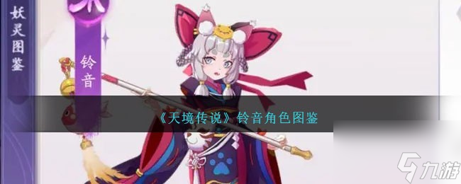 天境传说铃音怎么样-铃音角色图鉴推荐 科普 _资源爱好者手机游戏