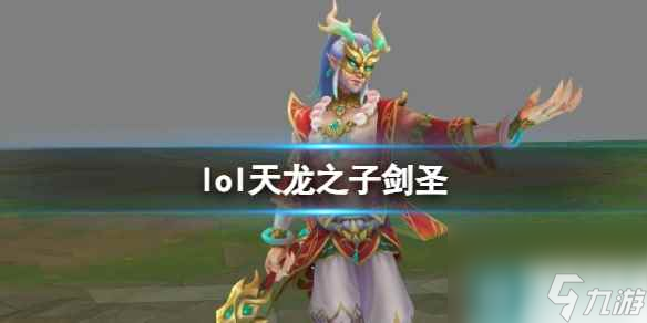  《lol》天龙之子剑圣皮肤介绍_资源爱好者手机游戏