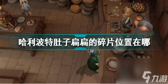 哈利波特肚子扁扁的拼图在哪里在哪 哈利波特肚子扁扁的碎片在哪里在哪    _资源爱好者手机游戏