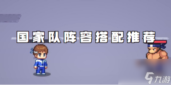 疯狂像素城国家队阵容搭配推荐_资源爱好者手机游戏