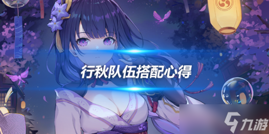 行秋使用指南第二期 行秋队伍搭配心得_资源爱好者手机游戏