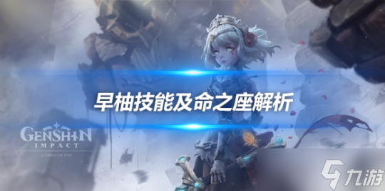 早柚技能及命之座解析 早柚特点详细介绍_资源爱好者手机游戏