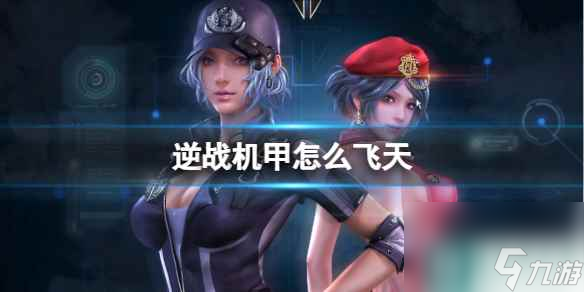  《逆战》机甲飞天方法介绍_资源爱好者手机游戏