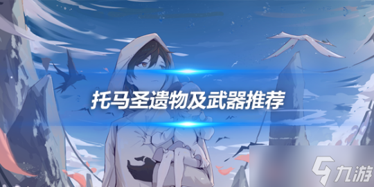 托马圣遗物武器推荐 托马角色攻略推荐_资源爱好者手机游戏