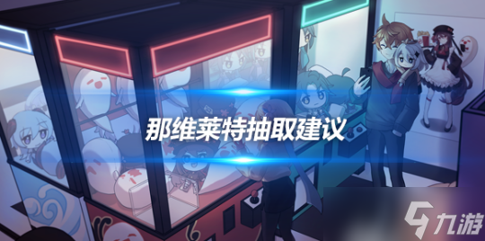 那维莱特角色抽取建议 那维莱特角色攻略_资源爱好者手机游戏