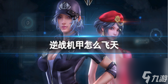 《逆战》机甲飞天方法介绍_资源爱好者手机游戏