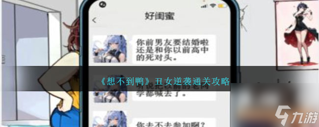 想不到鸭丑女逆袭怎么通关-丑女逆袭攻略_资源爱好者手机游戏