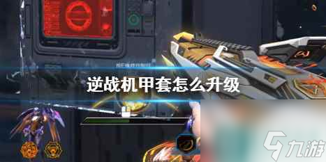  《逆战》机甲套升级攻略_资源爱好者手机游戏