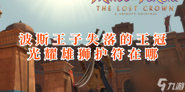 波斯王子失落的王冠光耀雄狮护符在哪_资源爱好者手机游戏