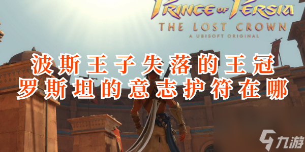 波斯王子失落的王冠罗斯坦的意志护符在哪_资源爱好者手机游戏