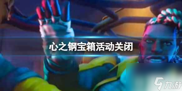 《lol》心之钢宝箱活动关闭介绍_资源爱好者手机游戏