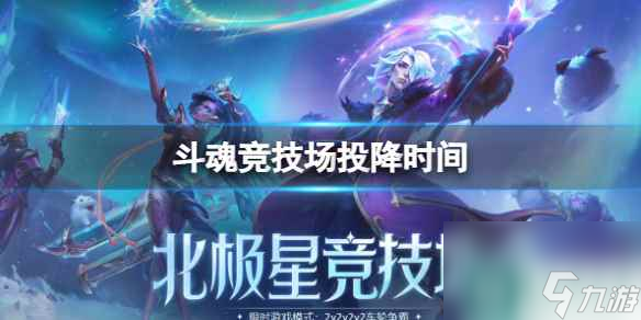  《lol》斗魂竞技场投降时间介绍_资源爱好者手机游戏