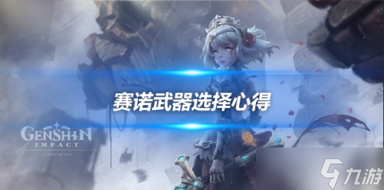 赛诺角色攻略推荐 赛诺武器选择心得推荐