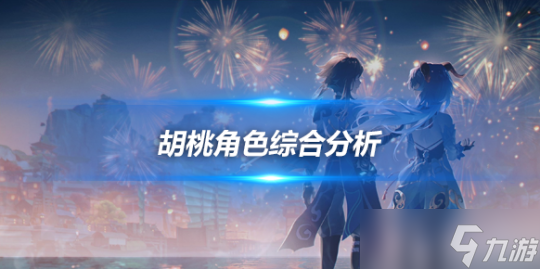 胡桃全方位大型攻略 胡桃角色的综合解析