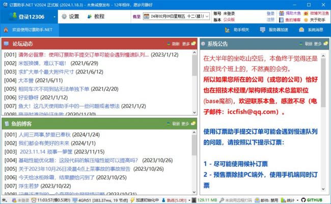 12306订票助手.NET v2024.1.18.3 中文绿色版下载