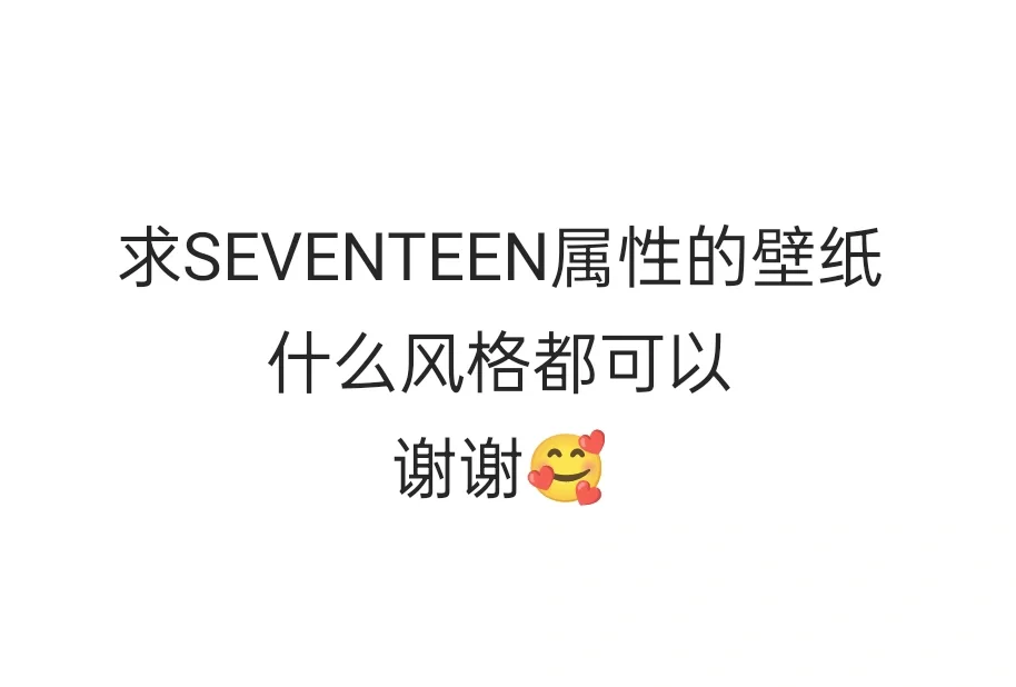 求SEVENTEEN属性壁纸