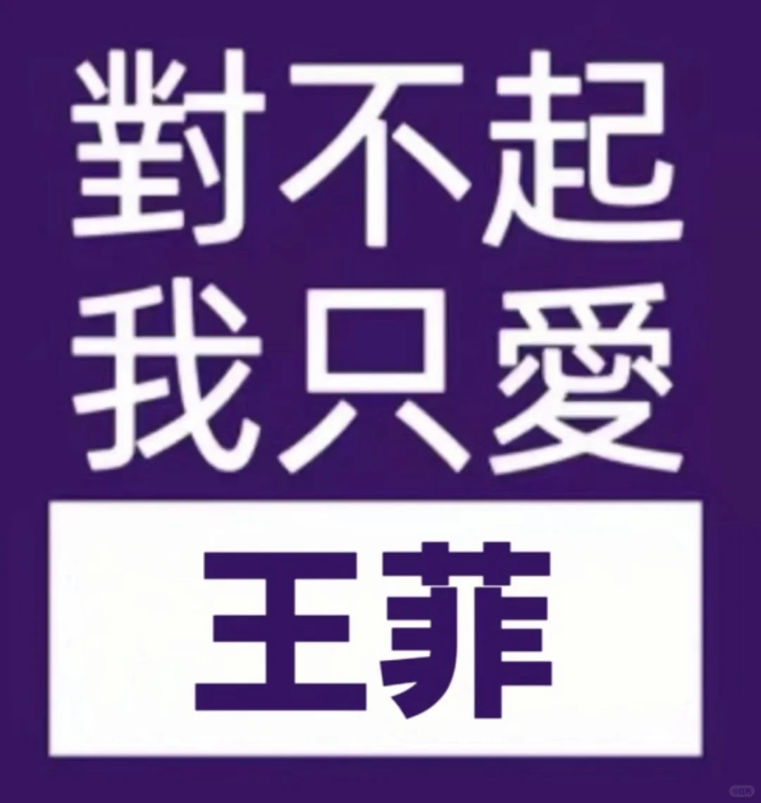 王菲表情包收录·第四弹