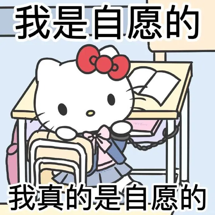 hello kitty阴阳怪气表情包～