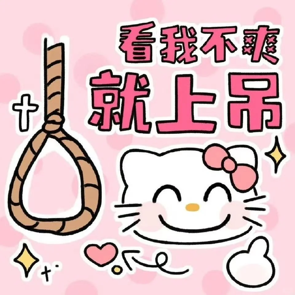 HelloKitty表情包公主请使用