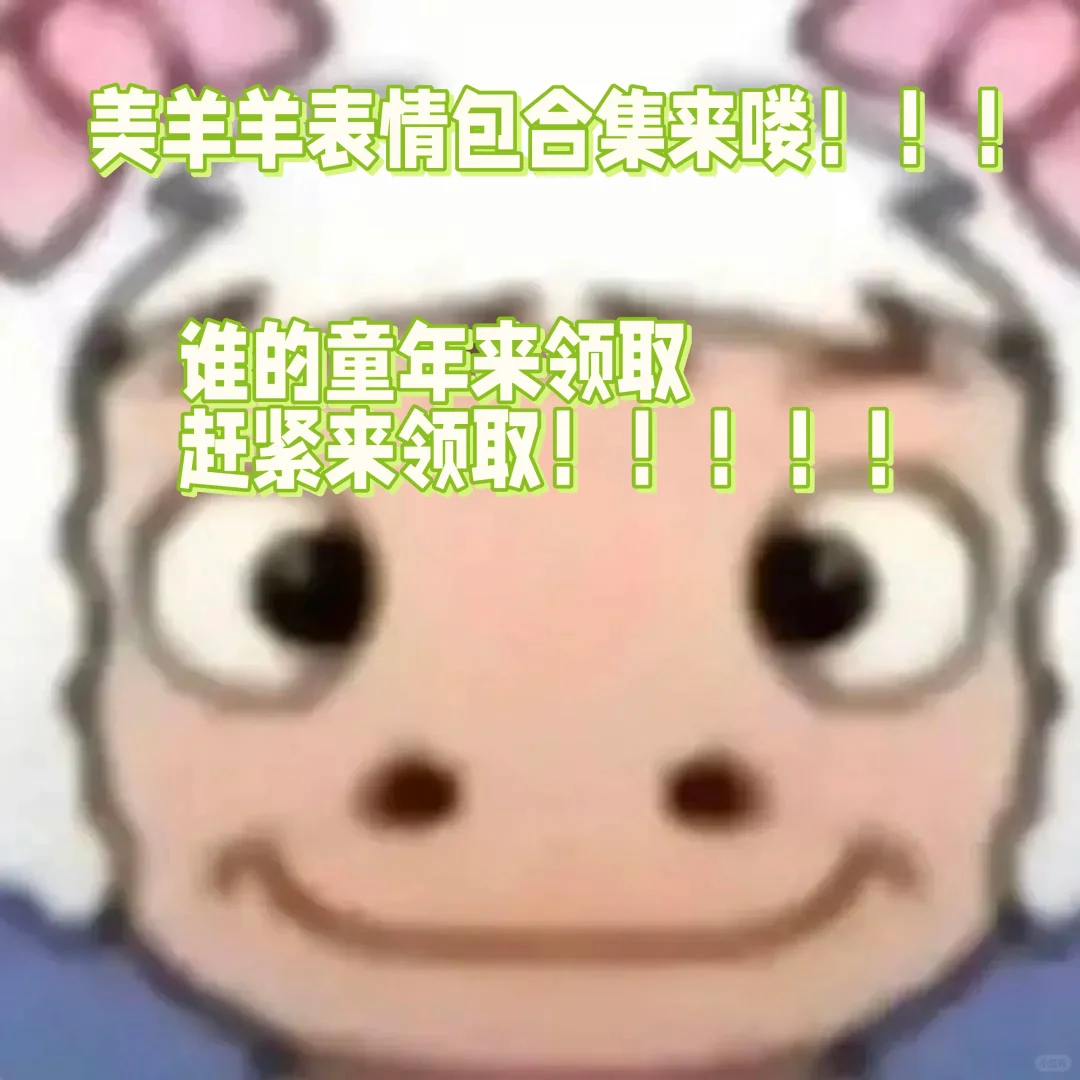 美羊羊表情包合集?