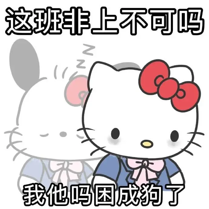 hello kitty阴阳怪气表情包～