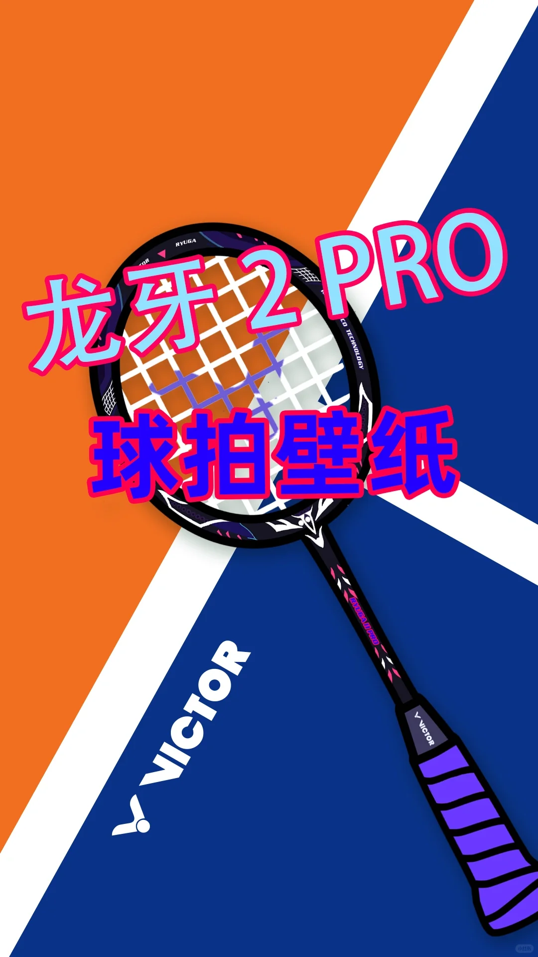 羽毛球拍壁纸系列，龙牙2pro