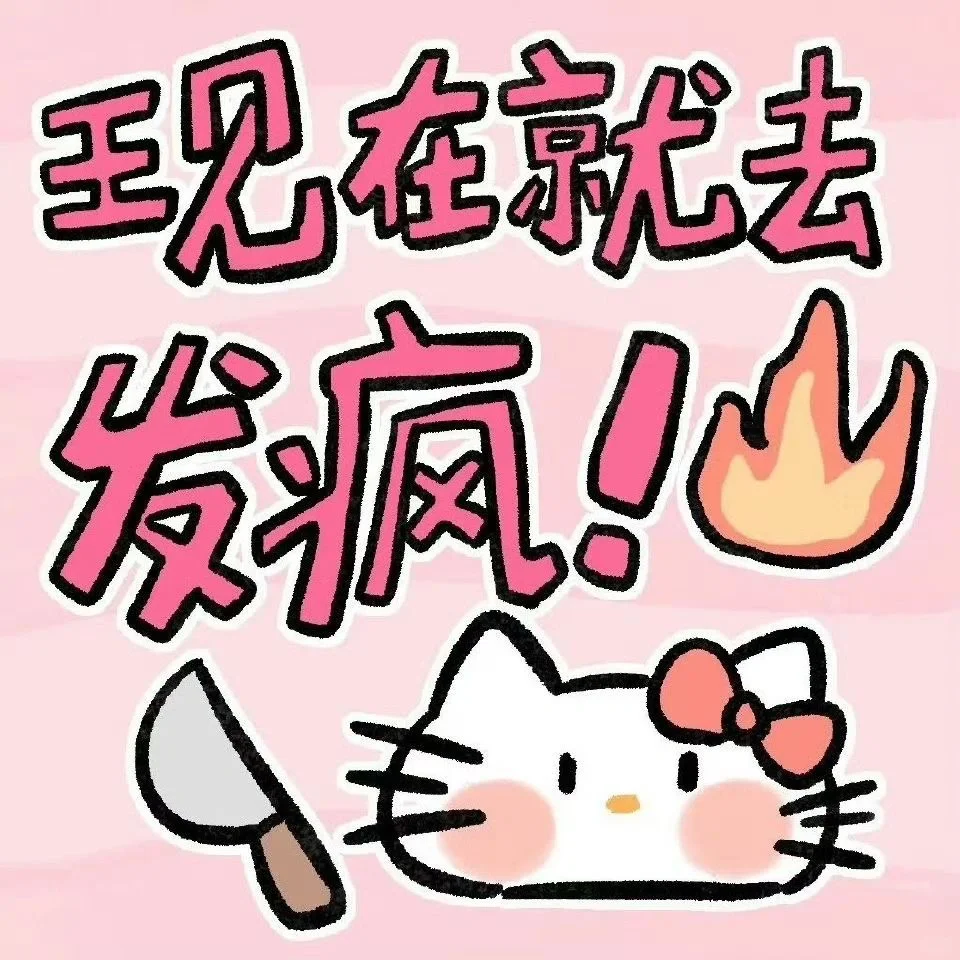 HelloKitty表情包公主请使用