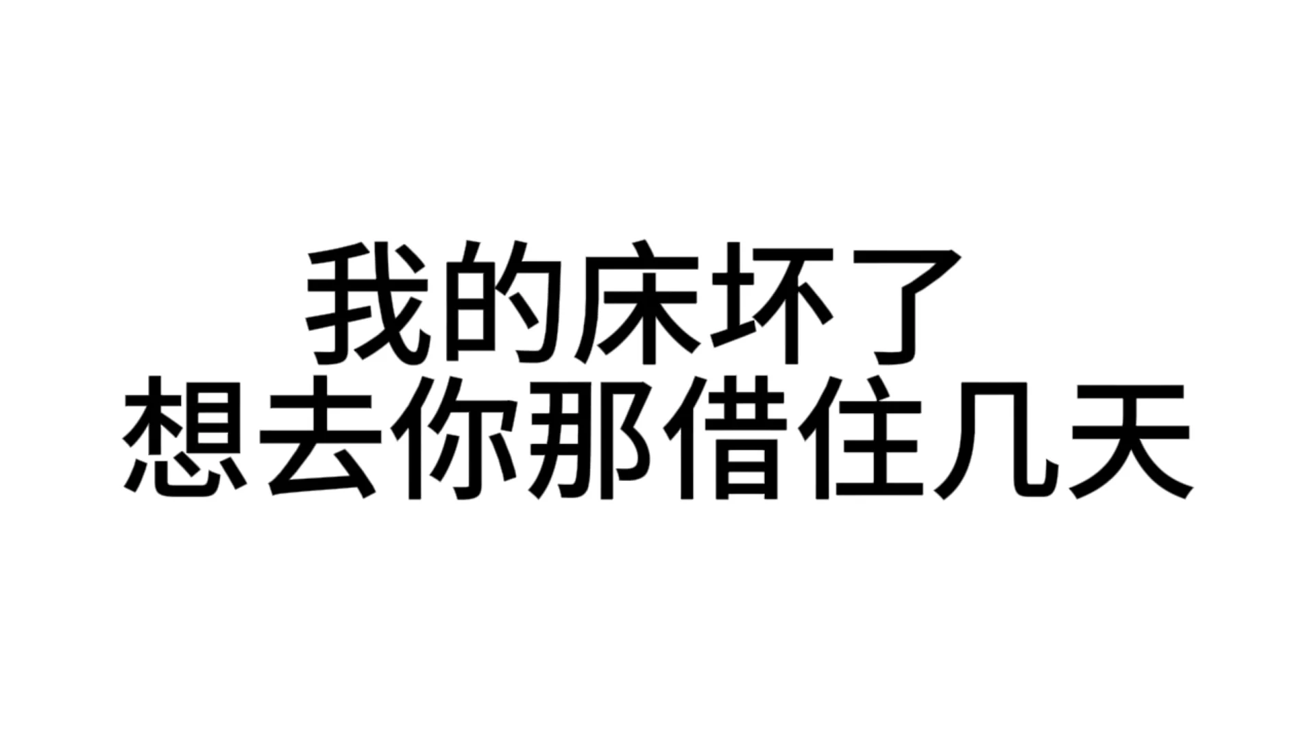 最近超爱用的发疯文字表情包—第37弹