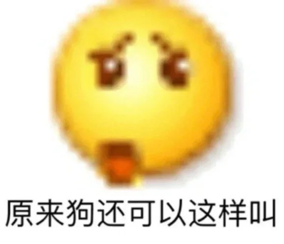 表情包比纯文字好用多了！！