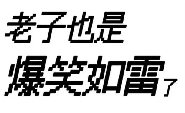 表情包比纯文字好用多了！！