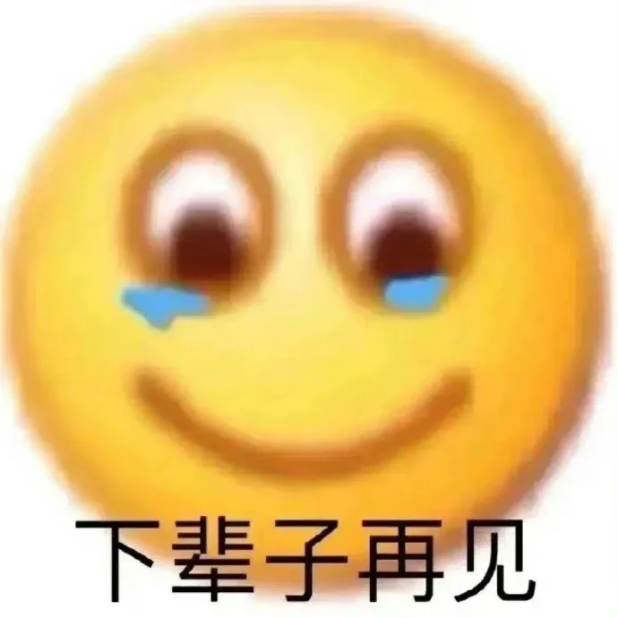 精神状态发疯表情包