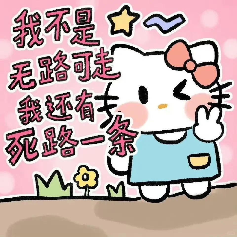 HelloKitty表情包公主请使用