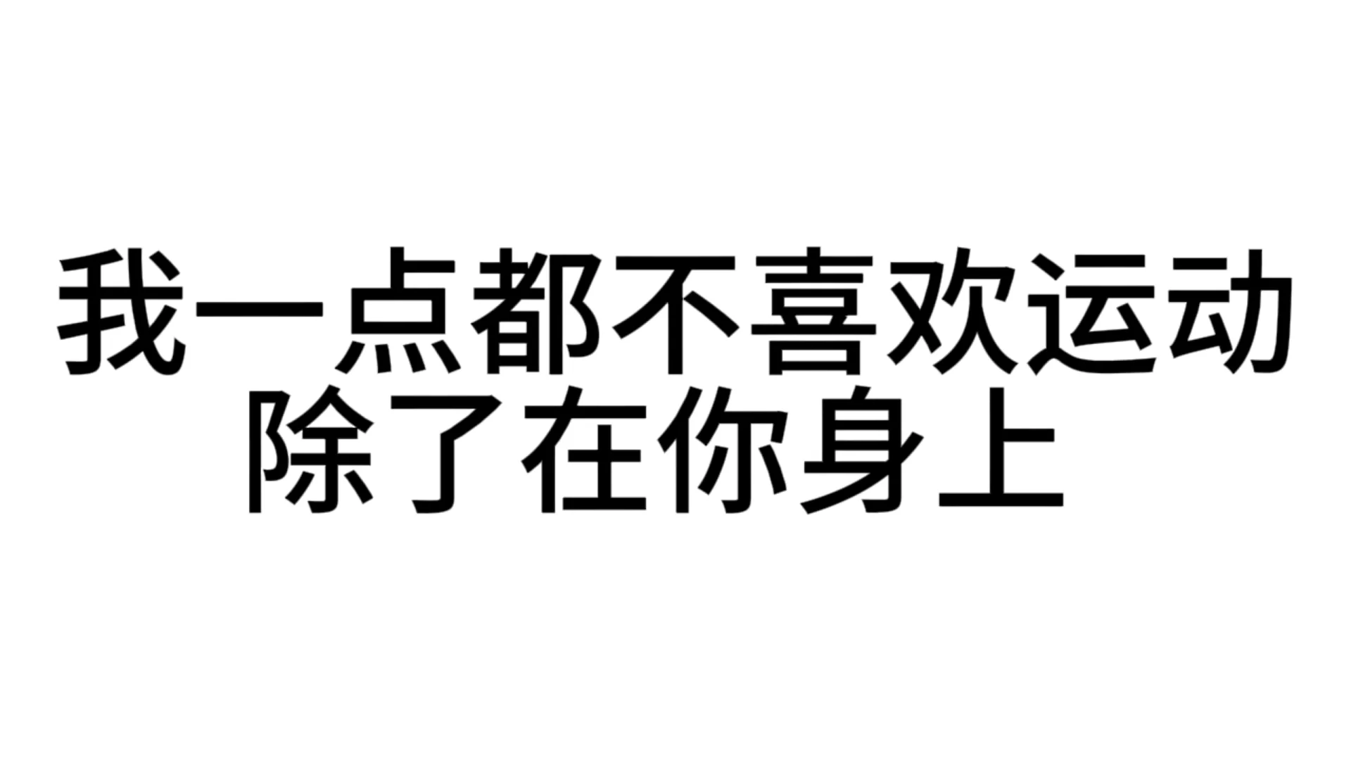 最近超爱用的发疯文字表情包—第37弹