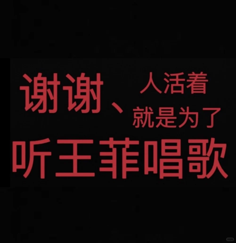 王菲表情包收录·第四弹