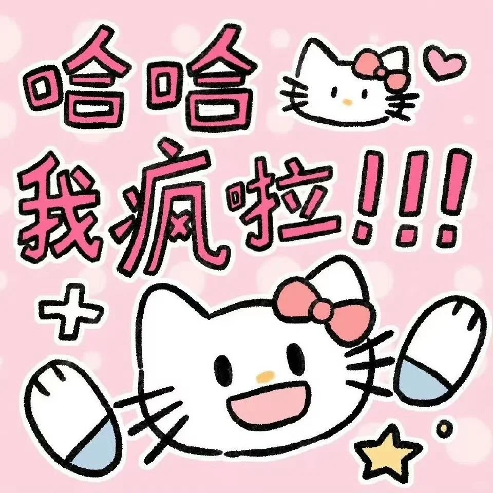 HelloKitty表情包公主请使用