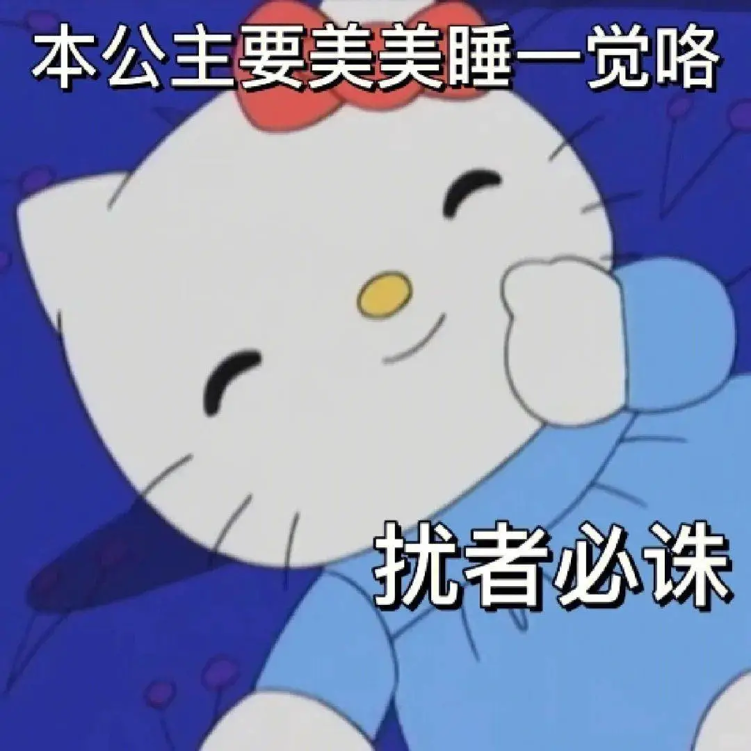 hello kitty阴阳怪气表情包～