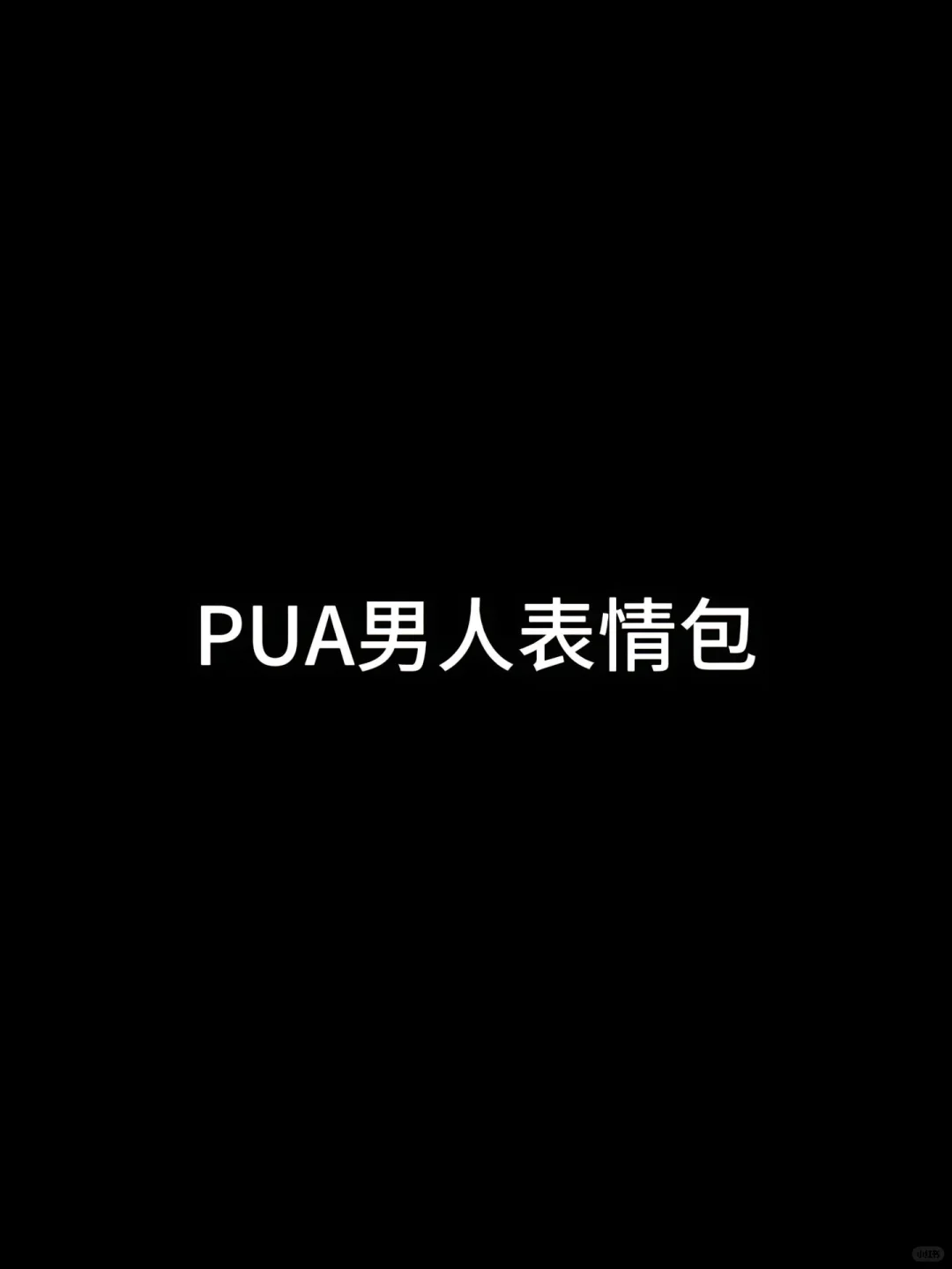 PUA男人表情包