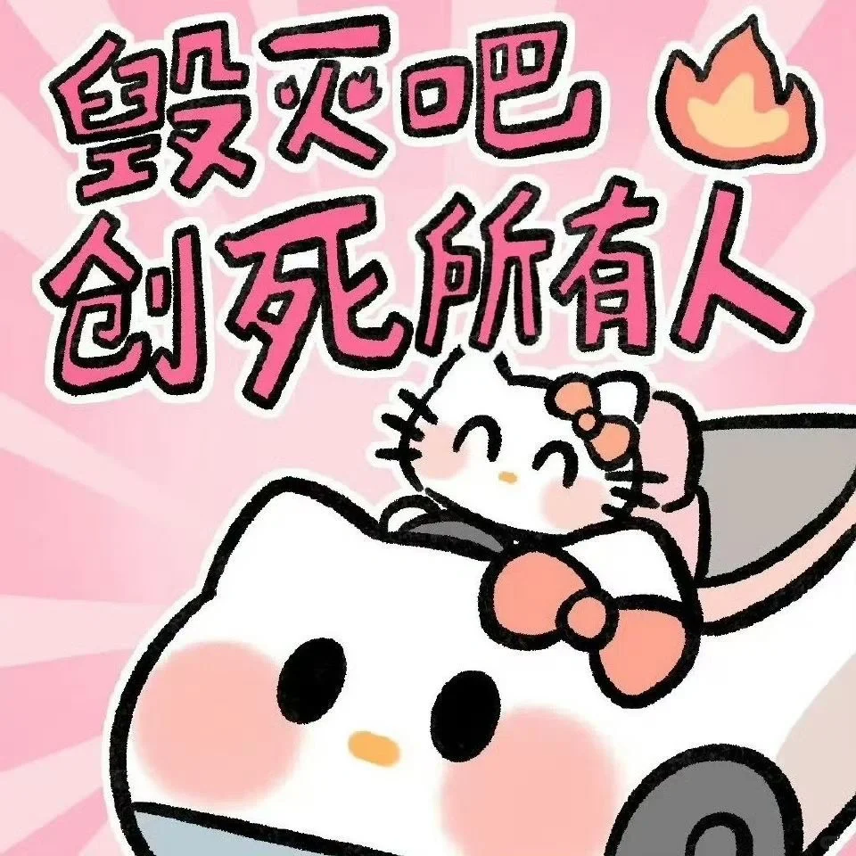 HelloKitty表情包公主请使用