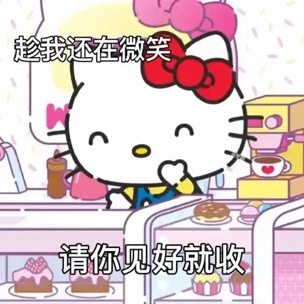 hello kitty阴阳怪气表情包～