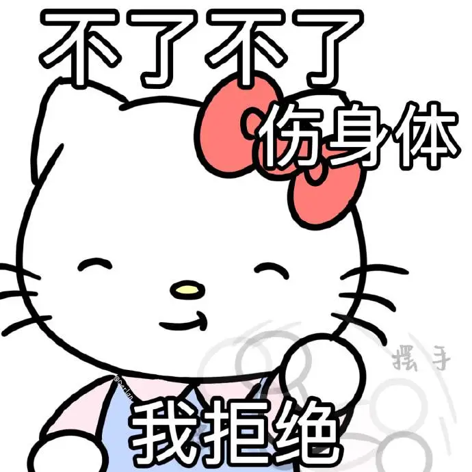 hello kitty阴阳怪气表情包～