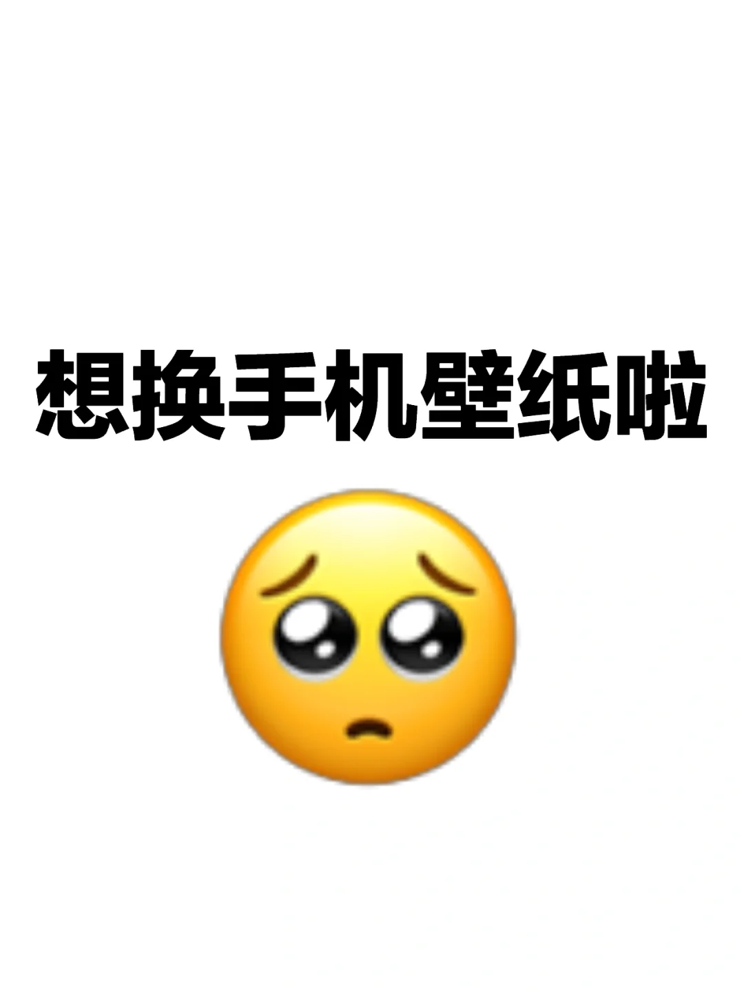 想要一个全是手机壁纸的评论区‼️