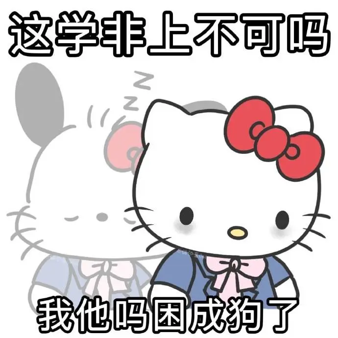 hello kitty阴阳怪气表情包～