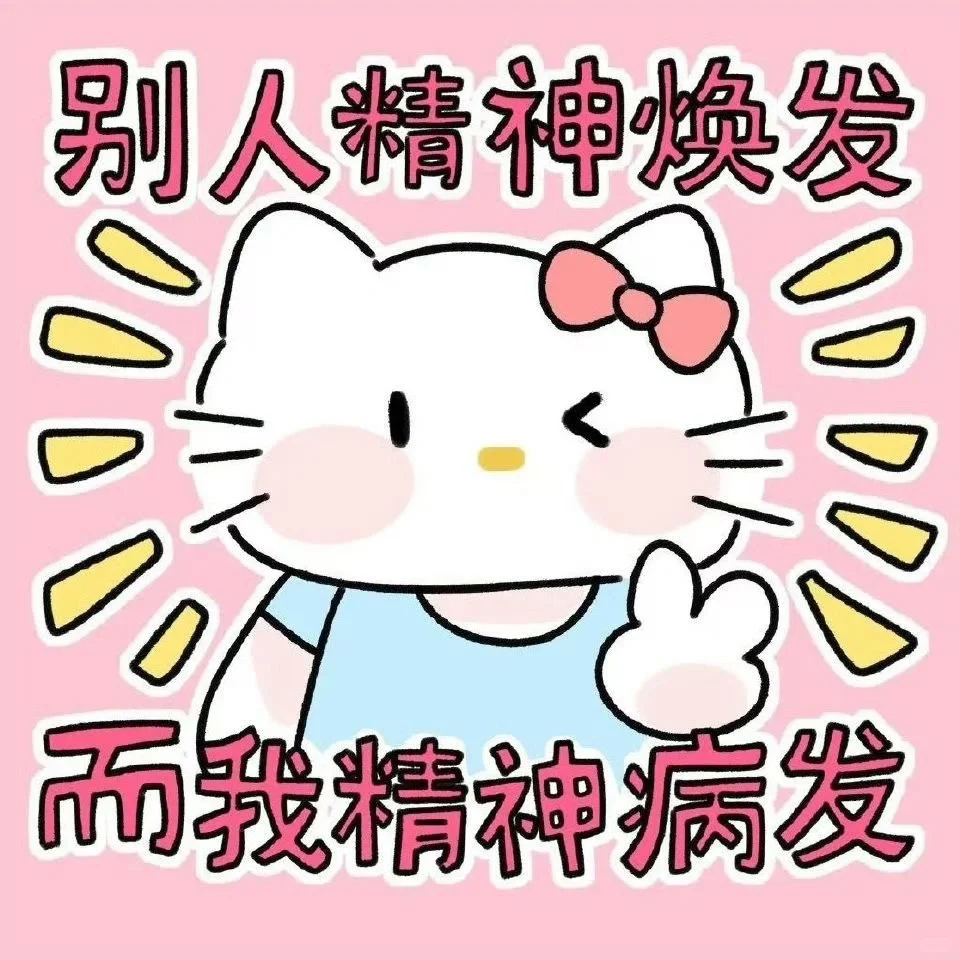 HelloKitty表情包公主请使用